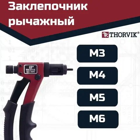 Thorvik RHP2 Заклепочник рычажный для резьбовых заклепок, M3, M4, M5, M6 53825