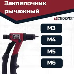 Thorvik RHP2 Заклепочник рычажный для резьбовых заклепок, M3, M4, M5, M6 53825