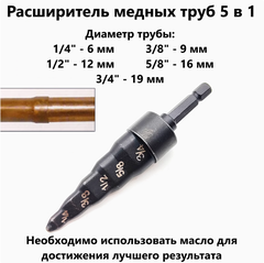 Расширитель медных труб 6-19 мм насадка для шуруповерта