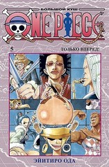 One Piece. Большой куш. Кн.5. Только вперед!