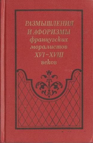 Размышления и афоризмы французских моралистов XVI - XVIII вв.