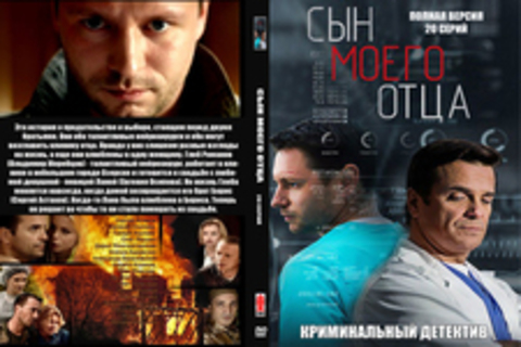 Сын моего отца (2016)