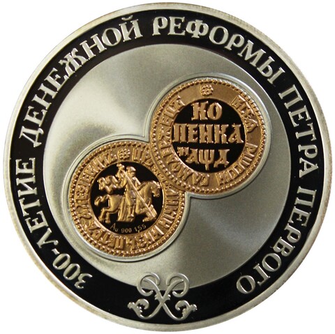 3 рубля 2004 год "300-летие денежной реформы Петра I"