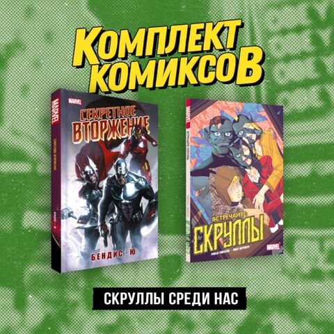 Комплект комиксов «Скруллы среди нас»