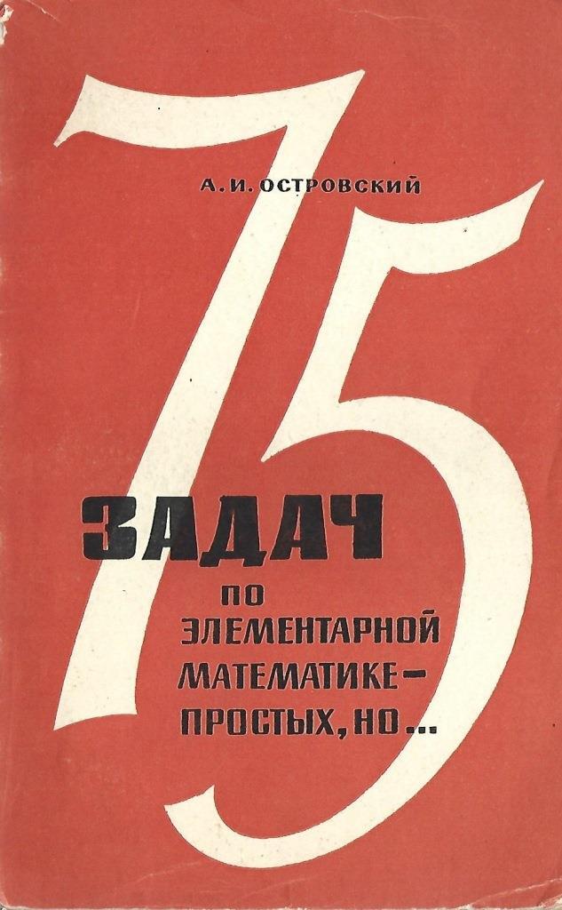 Москва просвещение. Математика это просто книга. Математическое Просвещение 1966. Москва книга 75. Островский Александр Исаакович.