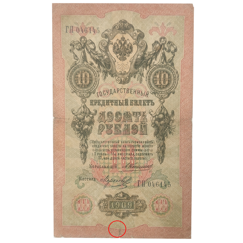 10 рублей 1909 Управляющий Коншин (редкая) надрыв