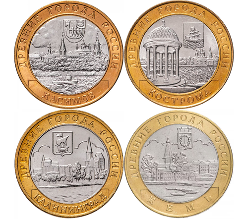 Набор из 4 монет 10 рублей биметалл (Кострома, Касимов, Кемь, Калининград) 2002-2005 года
