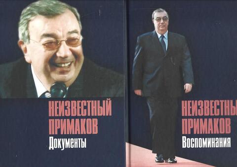 Неизвестный Примаков. Воспоминания. Документы. В 2-х томах