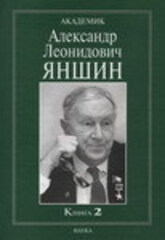 Академик Александр Леонидович Яншин: воспоминания, материалы: в 2-х книгах