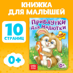 Книга картонная «Прибаутки для малютки»