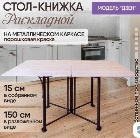 Стол-книжка Дзен