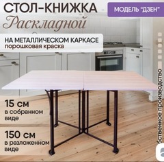 Стол-книжка Дзен