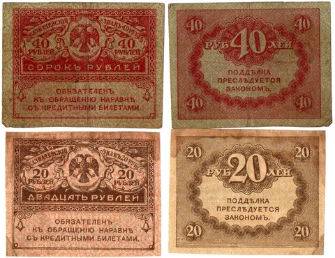 Банкнота 40 и 20 рублей 1917 г. Керенки 2 шт. VF
