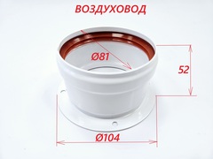 Адаптер для раздельной системы с D60/100 на D80 (газоход + воздуховод) (арт. BX-002)