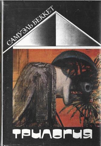 Трилогия: Моллой. Мэлон умирает. Безымянный