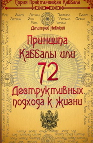 72 Принципа Каббалы, или 72 Деструктивных подхода к жизни.   Невский Д.