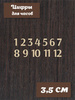 Цифры для часов арабские классические из фанеры. h 3,5