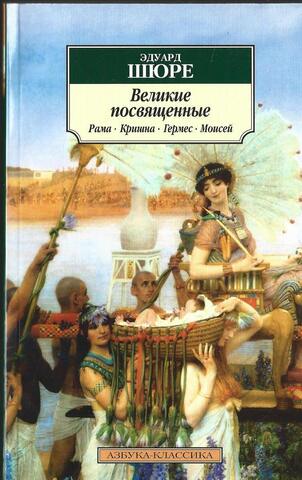 Великие посвященные. Рама, Кришна, Гермес, Моисей