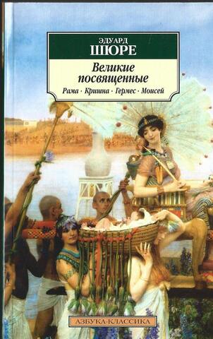 Великие посвященные.   Рама,  Кришна,  Гермес,  Моисей