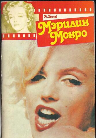 Мэрилин Монро