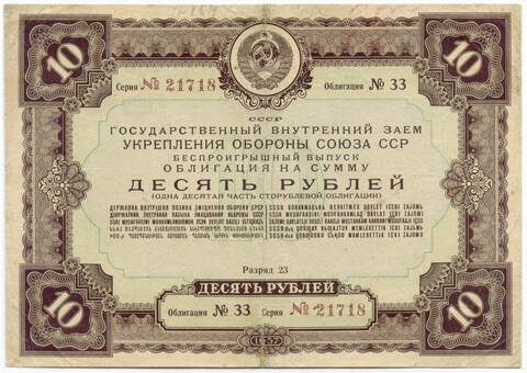 Облигация 10 рублей 1937 год. Заем укрепления обороны СССР. Серия № 21718. G (реставрация)
