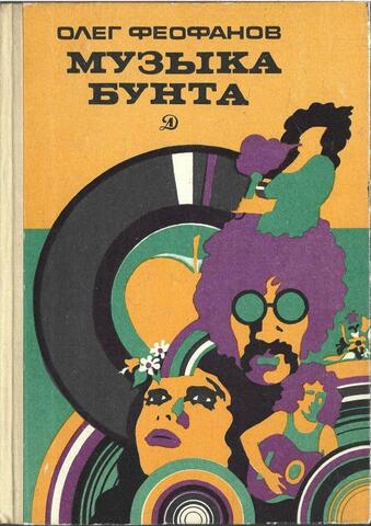 Музыка бунта. Очерк о биг-бите
