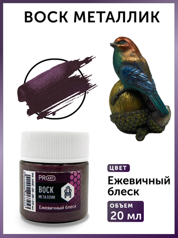 Воск металлик №28, Ежевичный блеск, 20мл., ProArt