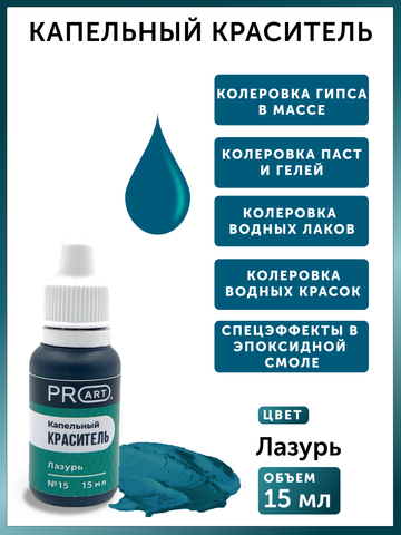 Капельный краситель №15 Лазурь, 15мл., ProArt