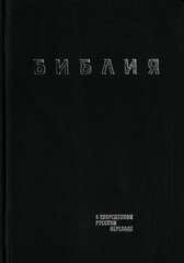 Библия в современном русском переводе