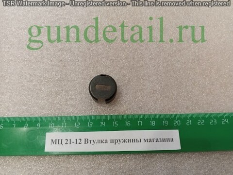 МЦ 21-12 Втулка пружины магазина б/у