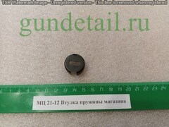 МЦ 21-12 Втулка пружины магазина б/у