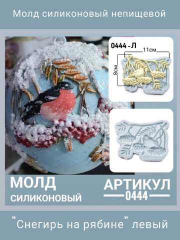 0444-Л Молд силиконовый. Снегирь на рябине (левый).