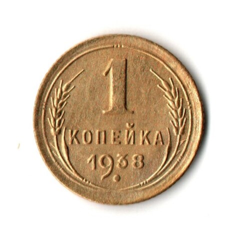 1 копейка 1938 год