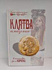 Клятва амазонки
