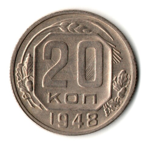 20 копеек 1948 год