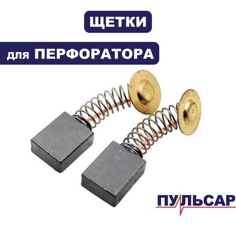 Щетка графитовая ПУЛЬСАР ПЭ52-1700 (900-881-086)