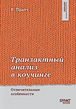 Транзактный анализ в коучинге. Отличительные особенности