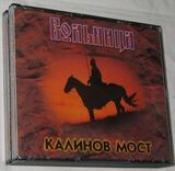 КАЛИНОВ МОСТ: Вольница (Компакт-диск)