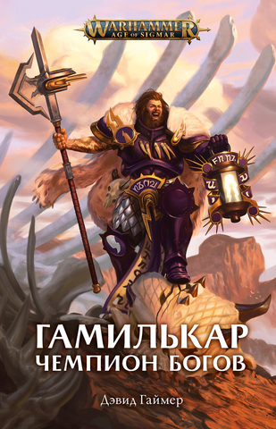 Warhammer Age of Sigmar. Гамилькар. Чемпион Богов