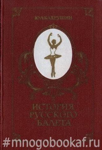 История русского балета