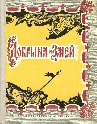 Добрыня и Змей