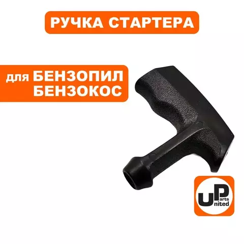 Ручка-рукоятка стартера UNITED PARTS для бензопил, триммеров  Г- образная (90-1052)