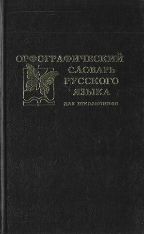Орфографический словарь русского языка для школьников