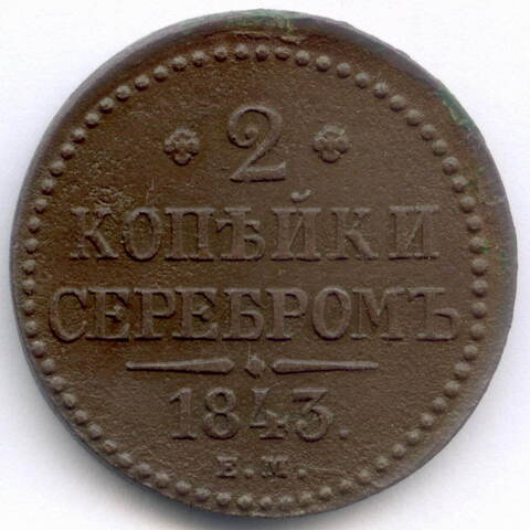 2 копейки серебром 1843 год. ЕМ. VF
