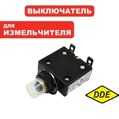 Выключатель DDE SH 300 концевой /автомат защиты (796-955-008)