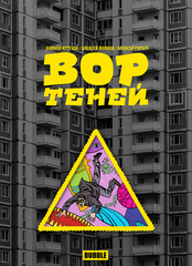 Вор Теней (обложка с вырубкой)