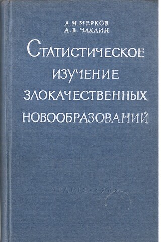 Статистическое изучение злокачественных новообразований