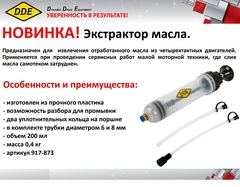 Экстрактор масла DDE, 200 мл (917-873)
