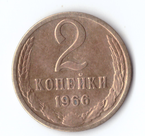 2 копейки 1966 VF-