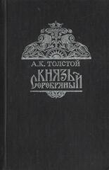 Князь Серебряный